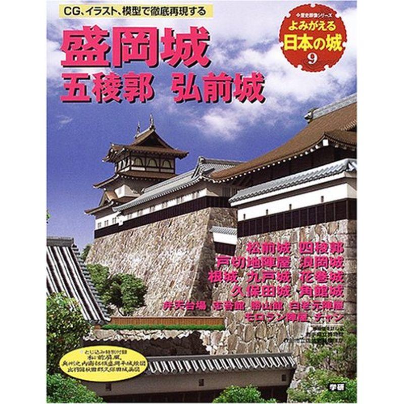 よみがえる日本の城9 盛岡城 (歴史群像シリーズ)