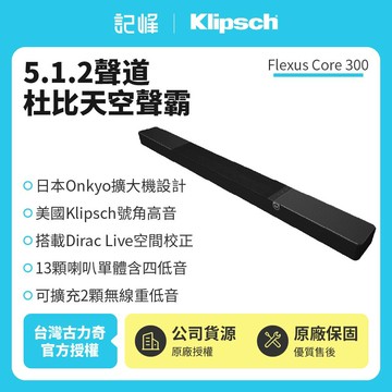 【Klipsch】Flexus Core 300 5.1.2聲道Dirac Live天空聲霸家庭劇院