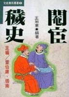 閹宦穢史【二手書_良好】TAAZE讀冊生活