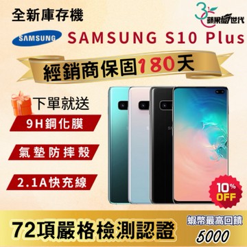 《10倍蝦幣+含稅附發票》SAMSUNG｜S10 Plus｜8+128｜手機