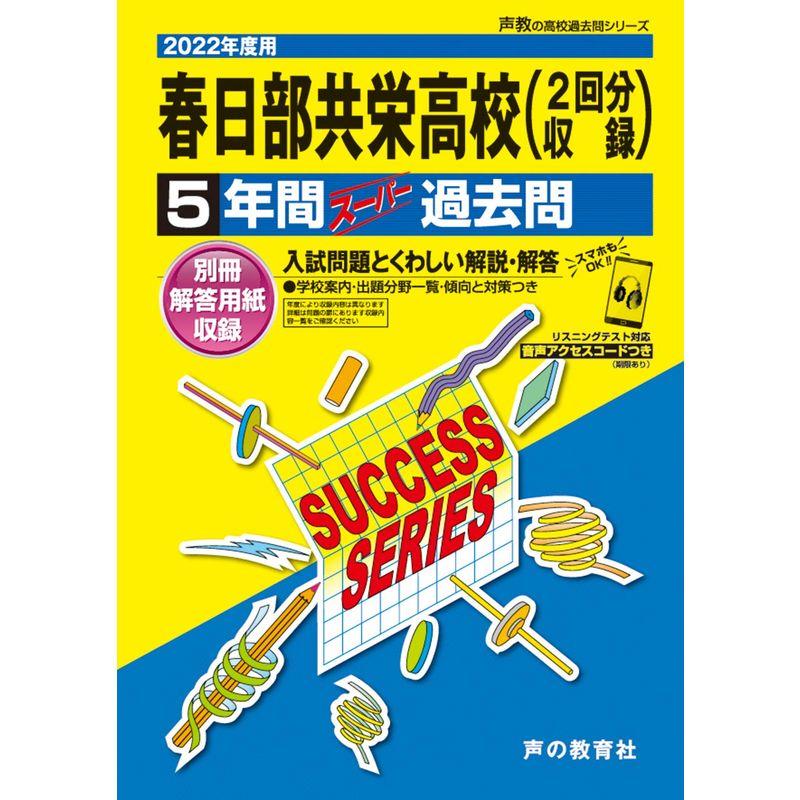 S10春日部共栄高等学校 2022年度用 5年間スーパー過去問