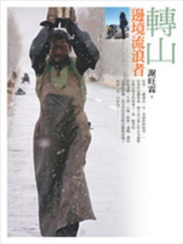 轉山－邊境流浪者【二手書_良好】TAAZE讀冊生活