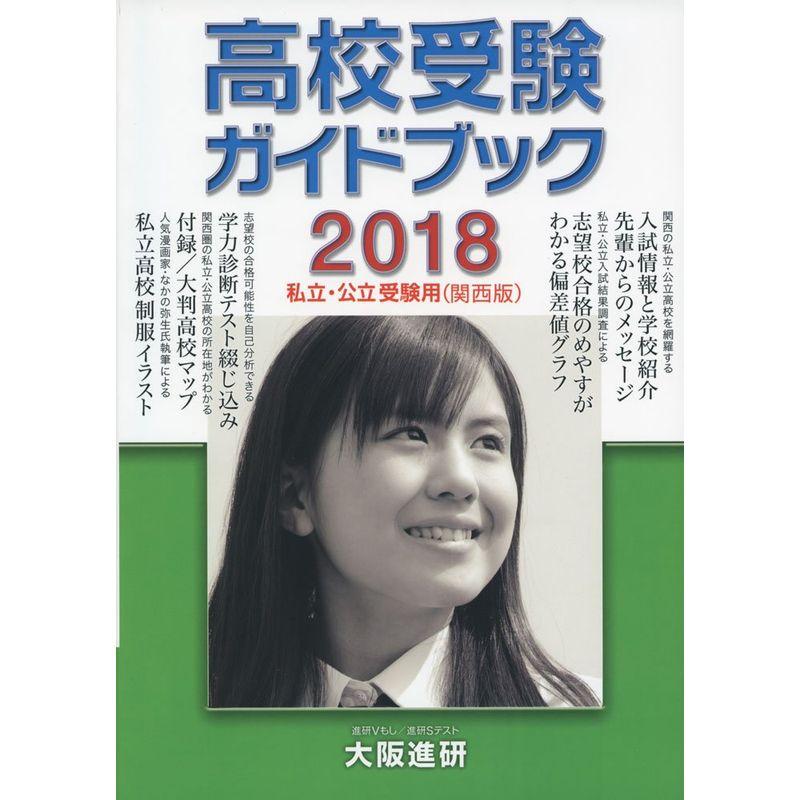 高校受験ガイドブック(2018年度受験用〈私立・公立 関西版〉)