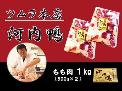 大阪・松原「ツムラ本店」 河内鴨もも肉1kg