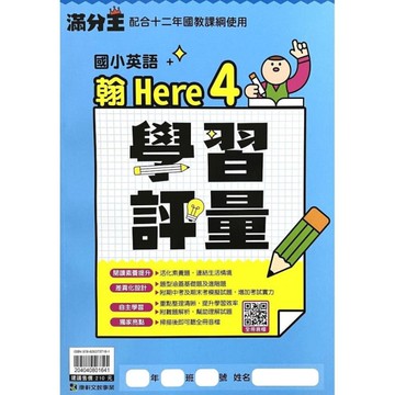 國小英語4下學習評量(翰Here 4)【台北市3下】