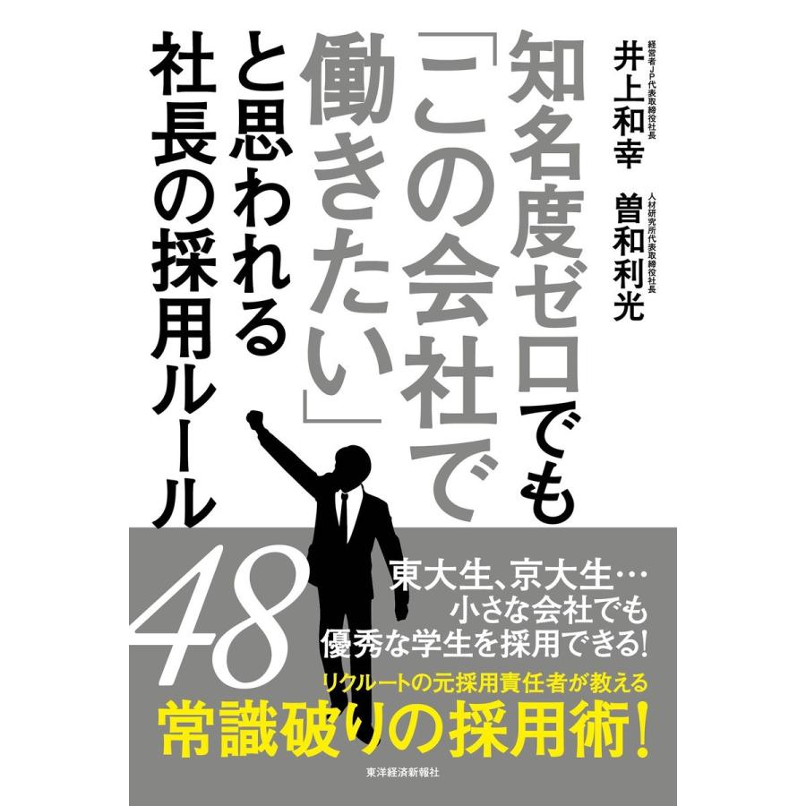 知名度ゼロでも この会社で働きたい と思われる社長の採用ルール48