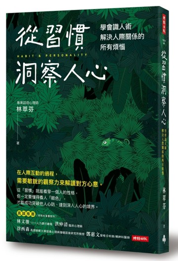 從習慣洞察人心：學會識人術， 解決人際關係的所有煩惱[二手書_良好]