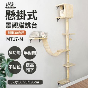 iCat 寵喵樂-懸掛式觀景貓跳台 (MT17-M)