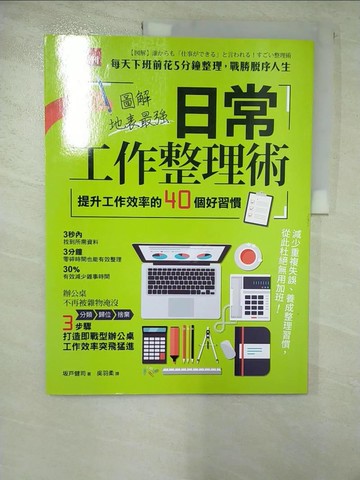 【書寶二手書T9／財經企管_JVT】圖解地表最強日常工作整理術 : 提升工作效率的40個好習慣_?戶健司著; 吳羽柔譯