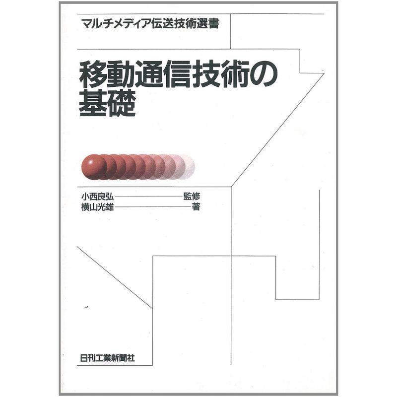 移動通信技術の基礎 (マルチメディア伝送技術選書)