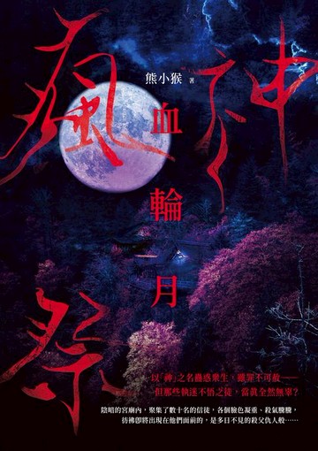 【電子書】瘋神祭：血輪月