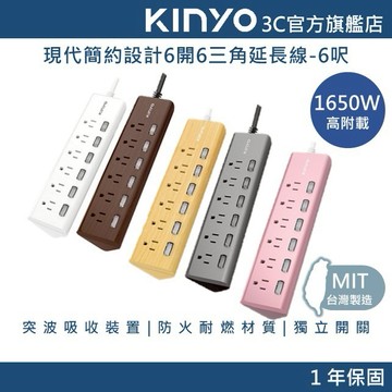 【KINYO官方直營】現代簡約設計6開6三角延長線-6呎 (CGT)