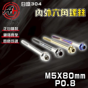 傑能 JZ【免運 白鐵材質】M5X80 P0.8 白鐵螺絲 304白鐵 螺絲 造型螺絲 六角螺絲 鍍鈦螺絲
