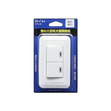 【朝日電工】 P-TL-2S 雅白大型夜光雙開關組