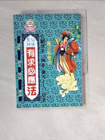 【書寶二手書T2／宗教_W6I】聖神仙佛有求必應法_觀音明聖宗