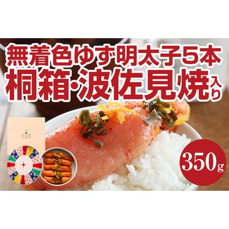 ふるさと納税 無着色 ゆず明太子5本(350g) 桐箱・波佐見焼入り 福岡県田川市