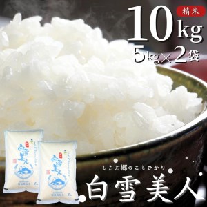 令和5年産米 新米 特別栽培米 下田産コシヒカリ「白雪美人」 精米 10kg（5kg×2） 新潟県