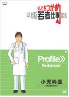 あしたをつかめ 平成若者仕事図鑑 小児科医 小さな命を守りたい