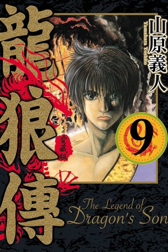 龍狼傳 愛藏版（9）[二手書_近全新]