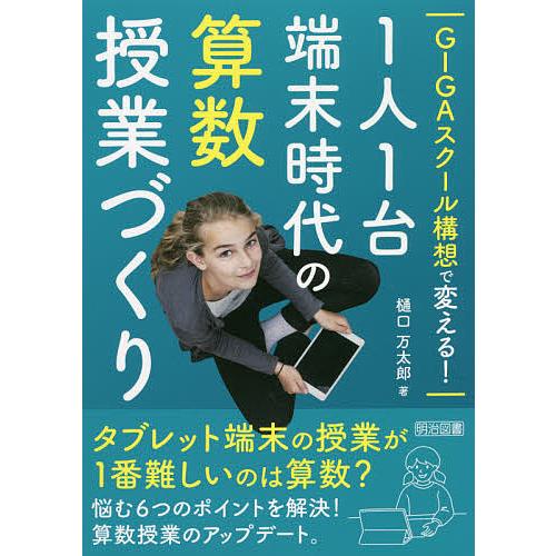 GIGAスクール構想で変える 1人1台端末時代の算数授業づくり 樋口万太郎