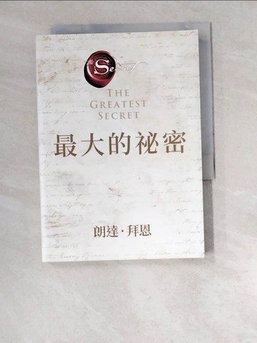 【書寶二手書T5／心靈成長_W6G】最大的祕密_朗達‧拜恩,  王莉莉