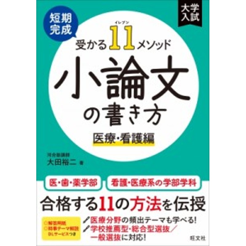 旺文社　全集・双書】　受かる11メソッド　短期完成　小論文の書き方　医療・看護編(仮)　LINEショッピング