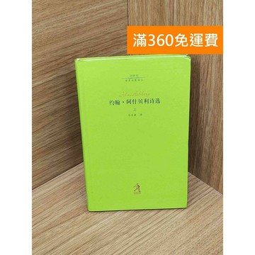 【雷根360免運】【送贈品】約翰 阿什貝利詩選(上) #七成新 #七成新【PIF1750】
