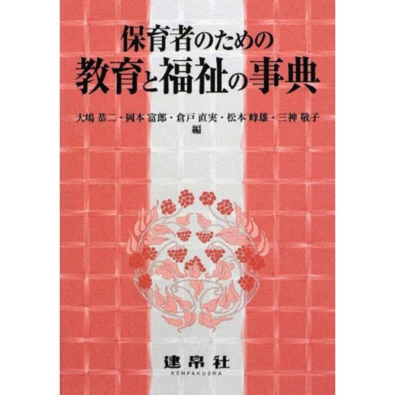 保育者のための教育と福祉の事典