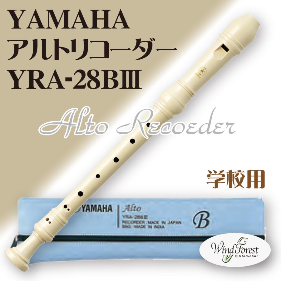 YAMAHA アルトリコーダーバロック式 - 器材