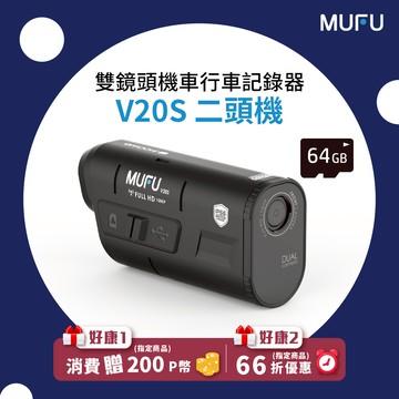 【MUFU】雙鏡頭機車行車記錄器V20S二頭機(贈64GB記憶卡)