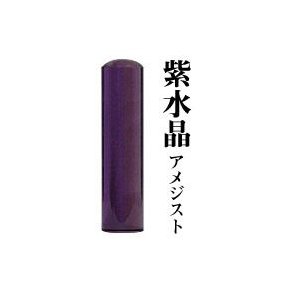 宝石印 紫水晶 13.5mm  はんこ 印鑑 実印 銀行印 送料無料