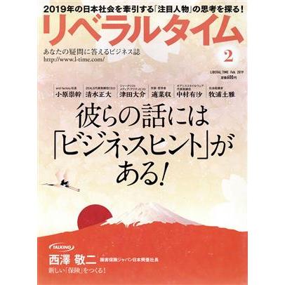 月刊　リベラルタイム(２　２０１９　Ｆｅｂｒｕａｒｙ) 月刊誌／リベラルタイム出版社