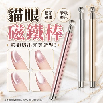 【限時下殺甜甜價】雙頭小魔杖磁鐵 雙頭貓眼磁鐵棒 美甲磁鐵棒 玻璃珠貓眼磁鐵 強力貓眼吸鐵石 美甲磁鐵工具 貓眼膠專用