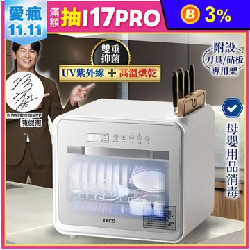 【TECO東元】智能全自動三機一體UV抑菌熱旋烘碗機 XYFYE040 兩色任選