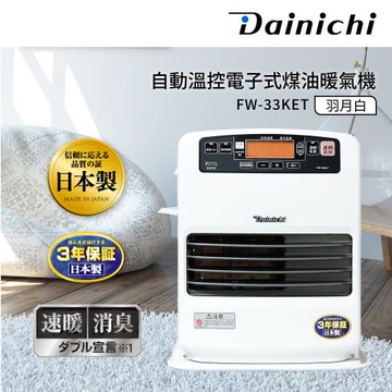 Dainichi大日全機日本製煤油暖氣機6-12坪_FW-33KET 冬天必備家電 暖房效率最快  (公司貨)