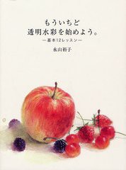 もういちど透明水彩を始めよう 基本12レッスン 永山裕子