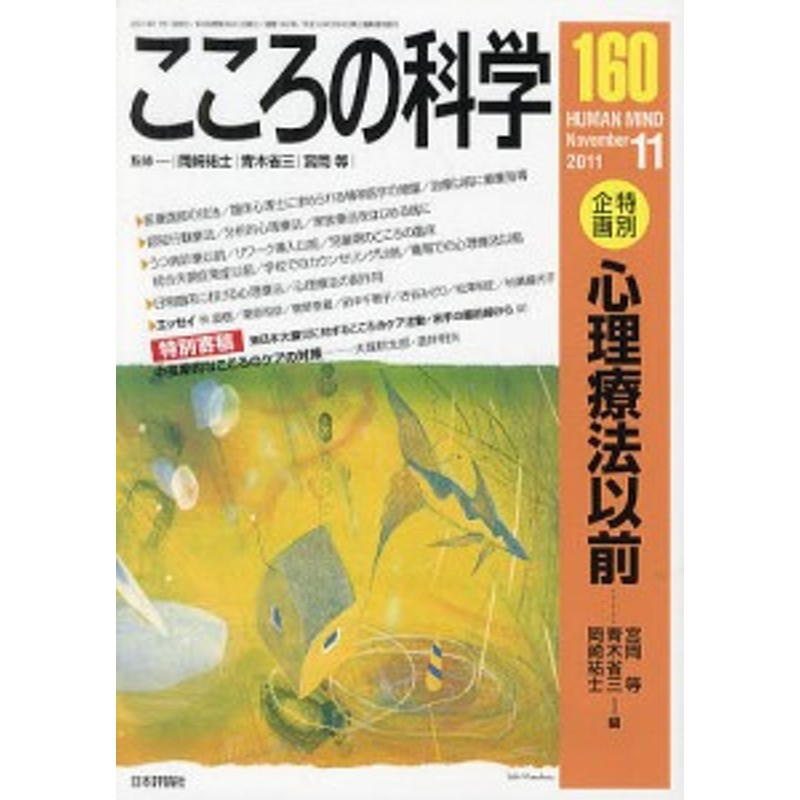 １６０/岡崎祐士/青木省三/宮岡等　こころの科学　LINEショッピング