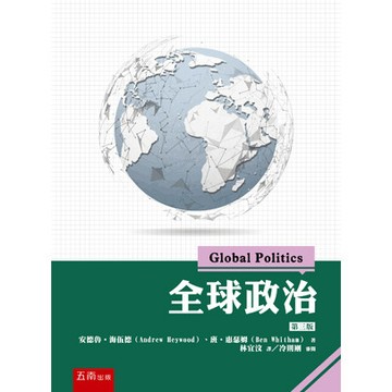 <全新>五南出版 大學用書【全球政治(安德魯‧海伍德 、班‧惠瑟姆)】(2026年2月3版)(1PAA)<大學書城>
