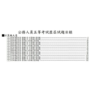 【計算機大意】身障五等/國安五等考古題現貨|106-115近10年歷屆試題題庫本(雙版本|僅附選擇題答案)
