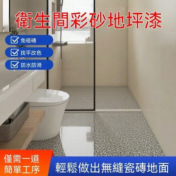 現貨 衛生間彩砂地坪漆耐磨防水自流平瓷磚水泥地面漆地板漆室內外家用〖RNG行動館〗