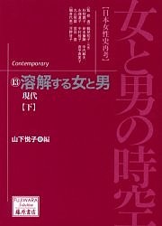 女と男の時空 日本女性史再考 13 山下悦子