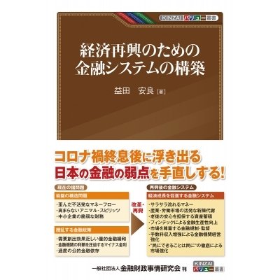 経済再興のための金融システムの構築