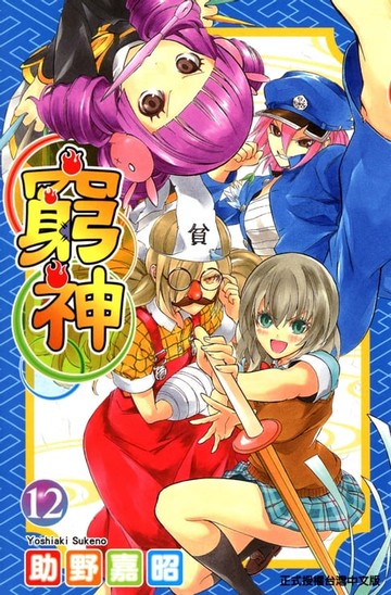 【電子書】窮神 (12)