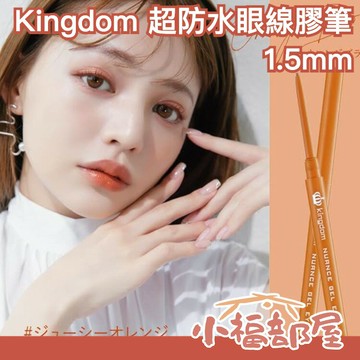日本製 Kingdom 超防水眼線膠筆 1.5mm 黑龍堂 極細眼線筆 眼線膠 美妝 眼線 化妝 底妝 眼睛 夏天【小福部屋】