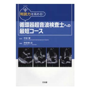 循環器超音波検査士への最短コ−ス-判断力を高める!