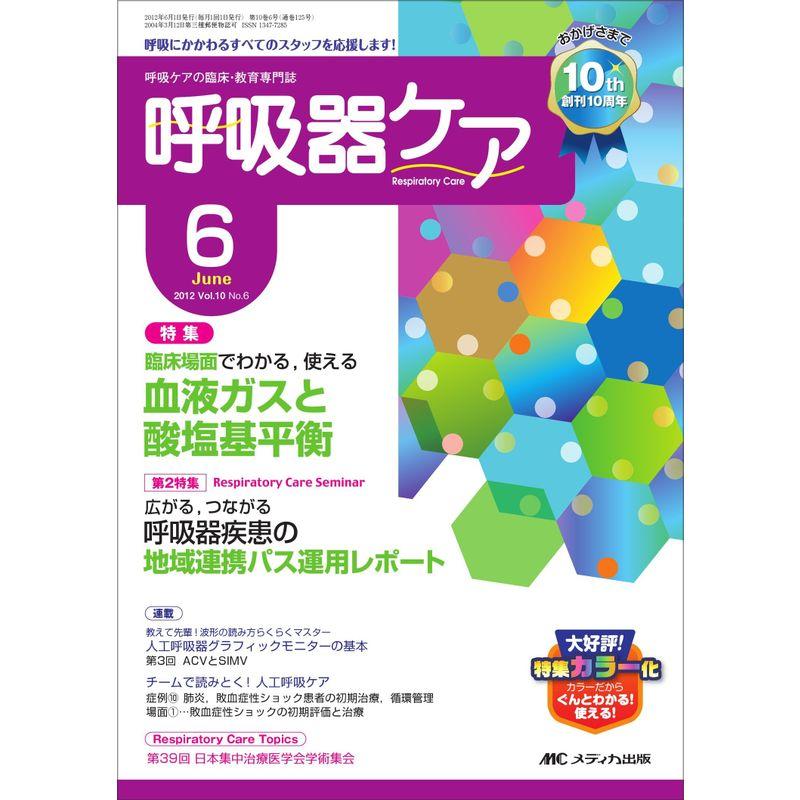 呼吸器ケア Vol.10No.6?呼吸ケアの臨床・教育専門誌