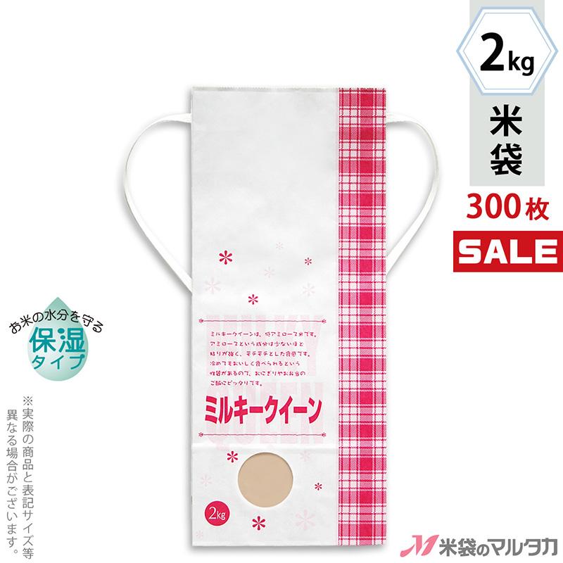 米袋 2kg用 ミルキークイーン 1ケース(300枚入) KHP-501 白保湿タイプ ミルキークイーン フラワー