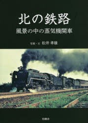 北の鉄路 風景の中の蒸気機関車 [本]