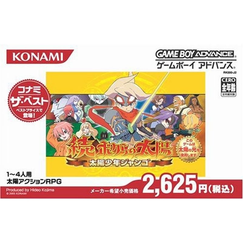 箱説明書なし][GBA]続・ボクらの太陽 太陽少年ジャンゴ(20040716 