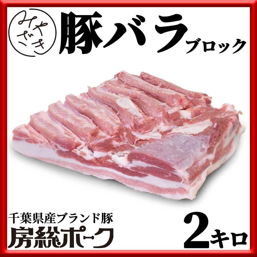 お歳暮 御歳暮 肉 焼肉 豚肉 豚 ブロック バラ 房総ポーク 千葉県 2キロ 冷蔵 プレゼント ギフト 贈り物